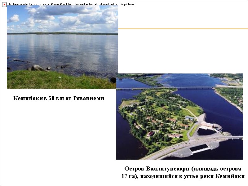 Кемийоки в 30 км от Рованиеми Остров Валлитунсаари (площадь острова 17 га), находящийся в